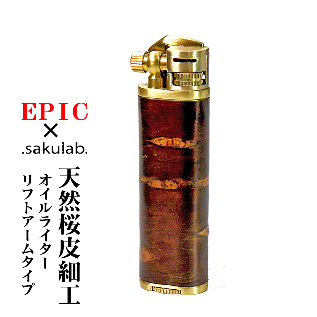 エピック リフトアームタイプ　オイルライター　樺細工（桜皮細工） EPIC-LA ブラス サクラボ画像
