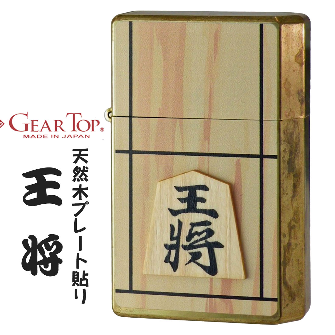 GEAR TOP ギアトップ 国産オイルライター  王将　ワイルドブラス ウッドプレート貼り　 GTP-OSHO画像