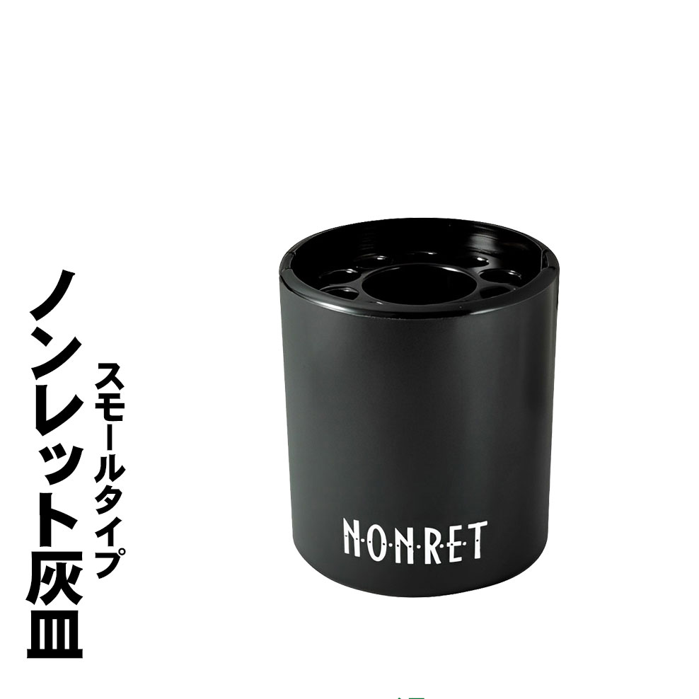 卓上灰皿 ノンレット(小)  スモールタイプ　 煙の出ない灰皿 メラミン製　お手入れ簡単　ブラック　NONRET-S画像