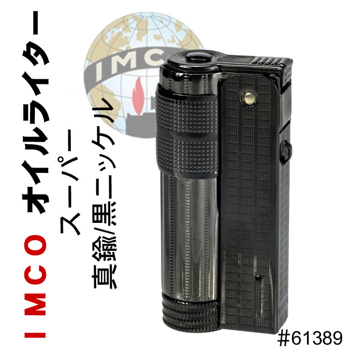 IMCO ライター イムコ スーパー ブラックニッケル フリント式 オイルライター【ネコポス可】
