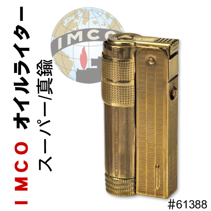 IMCO ライター イムコ スーパー ブラス 真鍮 フリント式 オイルライター画像