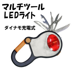 マルチツールLEDライト ダイナモ充電式 送料無料画像