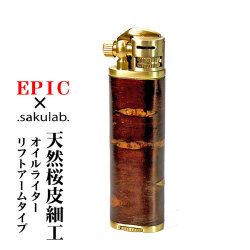 エピック リフトアームタイプ　オイルライター　樺細工（桜皮細工） EPIC-LA ブラス サクラボ画像