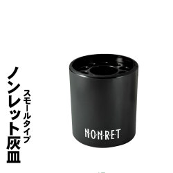 卓上灰皿 ノンレット(小)  スモールタイプ　 煙の出ない灰皿 メラミン製　お手入れ簡単　ブラック　NONRET-S画像