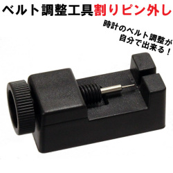腕時計ベルト調整工具 割りピン外し画像
