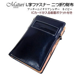 L字ファスナー 二つ折り財布 プッチーニ イタリアンレザー 本革 ネイビー Maturi JAPAN マトゥーリ MR-021 NV画像