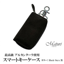 スマートキーケース最高級 アルカンターラ エグゼクティブ Maturi JAPAN MR-509-BlackOnyx 黒