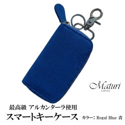 スマートキーケース最高級 アルカンターラ エグゼクティブ Maturi JAPAN MR-509-RegalBlue画像