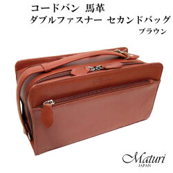 セカンドバッグ コードバン 馬革 Wファスナー ブラウン Maturi マトゥーリ JAPAN MT-14 BR画像