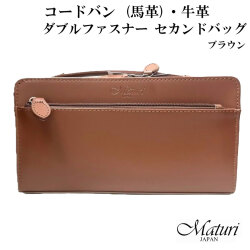 セカンドバッグ コードバン 馬革・牛革Wファスナー ブラウン Maturi マトゥーリ JAPAN MT-42 BROWN画像