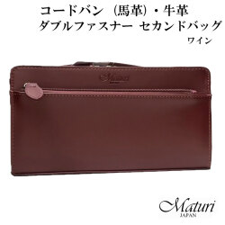 セカンドバッグ コードバン 馬革・牛革 Wファスナー ワイン Maturi マトゥーリ JAPAN MT-42 WINE画像
