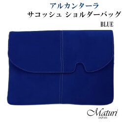 サコッシュ ショルダーバッグ 最高級 アルカンターラ ピスタシリーズ Maturi マトゥーリ 革 2WAY　MT-44  BLUE画像