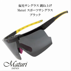 サングラス 偏光サングラス 跳ね上げ Maturi マトゥーリ スポーツサングラス ブラック TK-2163BK画像