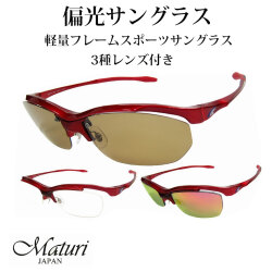 サングラス 偏光レンズ Maturi マトゥーリ 3種類 レンズ付き TK-92-7 送料無料（お取り寄せ）画像