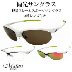サングラス 偏光レンズ Maturi マトゥーリ 3種類 レンズ付き TK-92-9 送料無料（お取り寄せ）画像