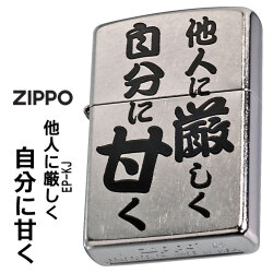 ZIPPO/迷言　ZIPPO 「他人に厳しく自分に甘く」  #207 ストリートクローム　エンボスプリント加工　EP-KJ画像