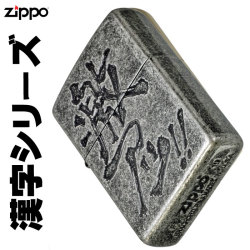 zippo(ジッポーライター)漢字シリーズ 激アツ画像