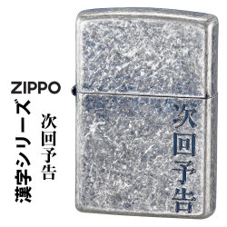 zippo(ジッポーライター)漢字シリーズ 「次回予告」　銀いぶしバレル　KANJI-JIKAI　オイルライター 画像
