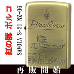 ZIPPO ジッポー ジッポ ライタースタジオジブリ ジッポー 紅の豚 SAVOIA S-21 2 飛行艇サボイア 真鍮古美画像