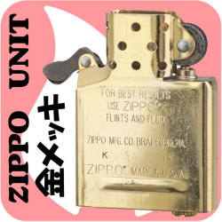 【ZIPPO】ジッポーライター専用インサイドユニット ゴールド ジッポーインナー メンテナンス 交換用に ゴールド仕様でゴージャスに！画像