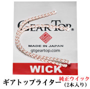 ギアトップ GEAR TOP オイルライター専用 純正ウイック(替え芯) 画像