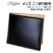 メンズ 二つ折り財布 本革 ゼクティブ コードバン×牛革 ブラック Maturi JAPAN  MR-108-BKBE画像
