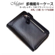 カーボンレザー 牛革 多機能 キーケース 財布 小銭 ブラック/ベージュ Maturi JAPAN  MR-505 BK/BE 画像