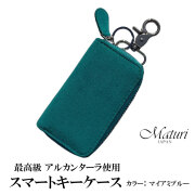 スマートキーケース最高級 アルカンターラ エグゼクティブ Maturi JAPAN MR-509-SouthBeach マイアミブルー 鍵 ギフト プレゼント おしゃれ かっこいい  マトゥーリジャパン 記念品 お祝い 送料無料（お取り寄せ）