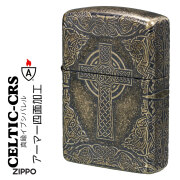 zippo ジッポーライター アーマー Armor ケルティッククロス 真鍮イブシバレル 4面エッチング加工 CELTIC-CRS-BIB  十字架 かっこいい オシャレ メンズ  プレゼント 送料無料 【ネコポス可】