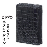 ZIPPO/革巻き 本クロコダイルレザー ブラック  ワニ革　CROCO-BK画像