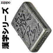 zippo(ジッポーライター)漢字シリーズ 激アツ画像