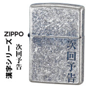 zippo(ジッポーライター)漢字シリーズ 「次回予告」　銀いぶしバレル　KANJI-JIKAI　オイルライター 画像