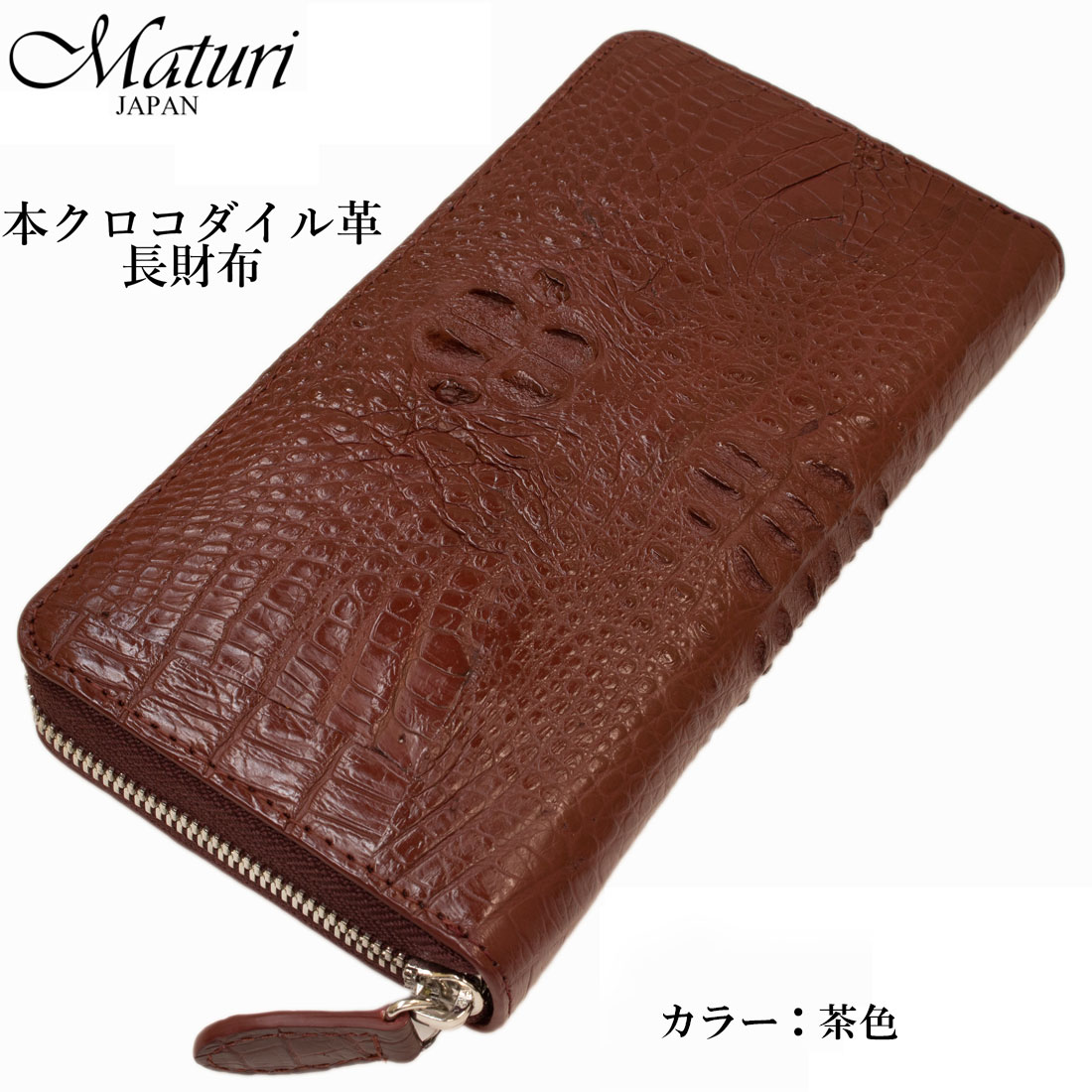   クロコラウンドファスナー長財布 本革  Maturi JAPAN マトゥーリ  MR-097　BR ブラウン画像