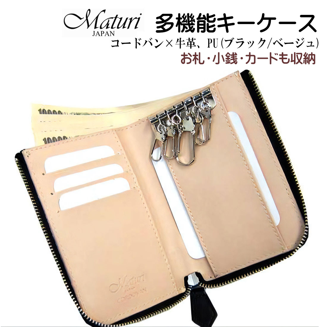 多機能 キーケース 財布 小銭 本革 エグゼクティブ コードバン×牛革 ブラック Maturi JAPAN  黒/BE MR-134画像