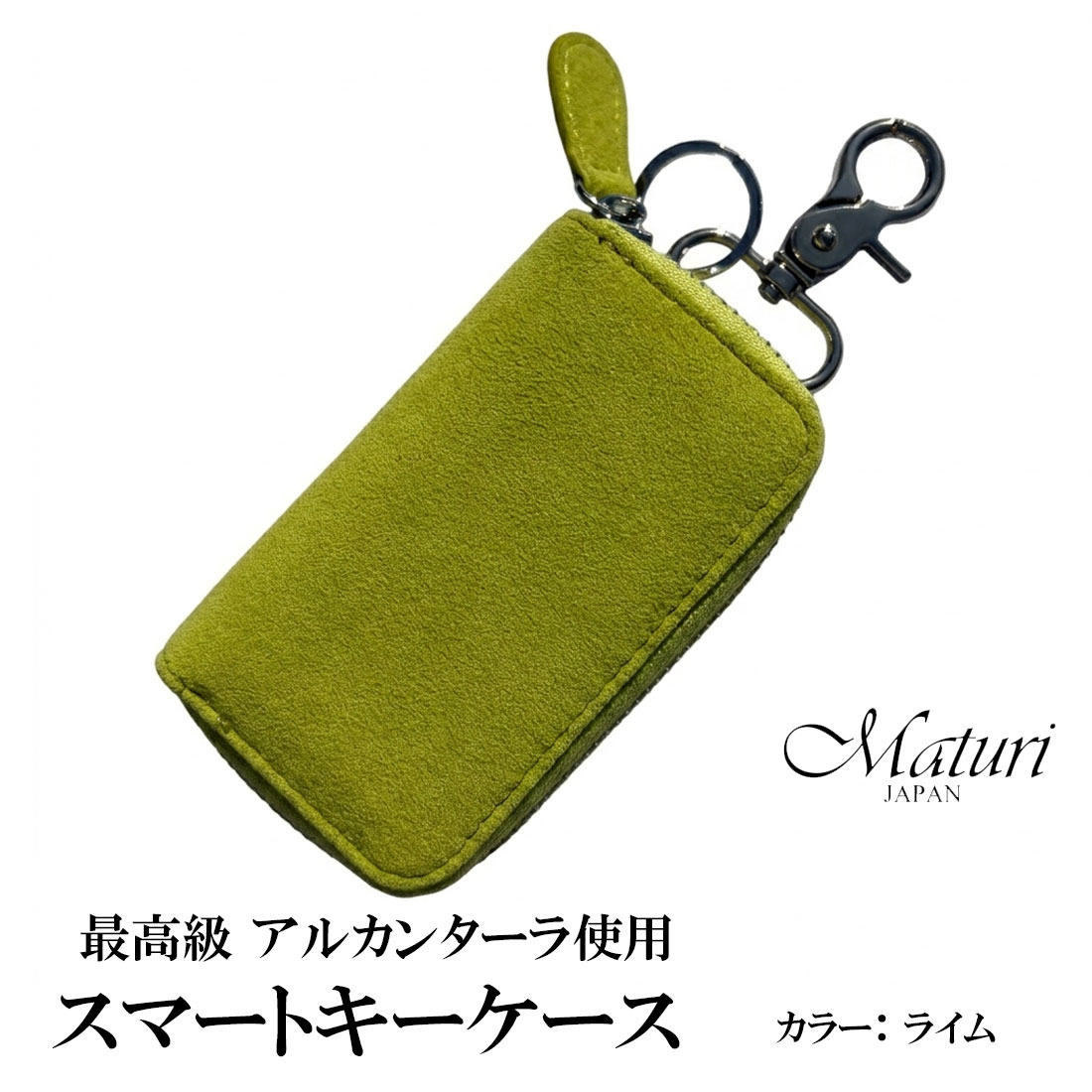 スマートキーケース最高級 アルカンターラ エグゼクティブ Maturi JAPAN MR-509-Lime ライム 画像