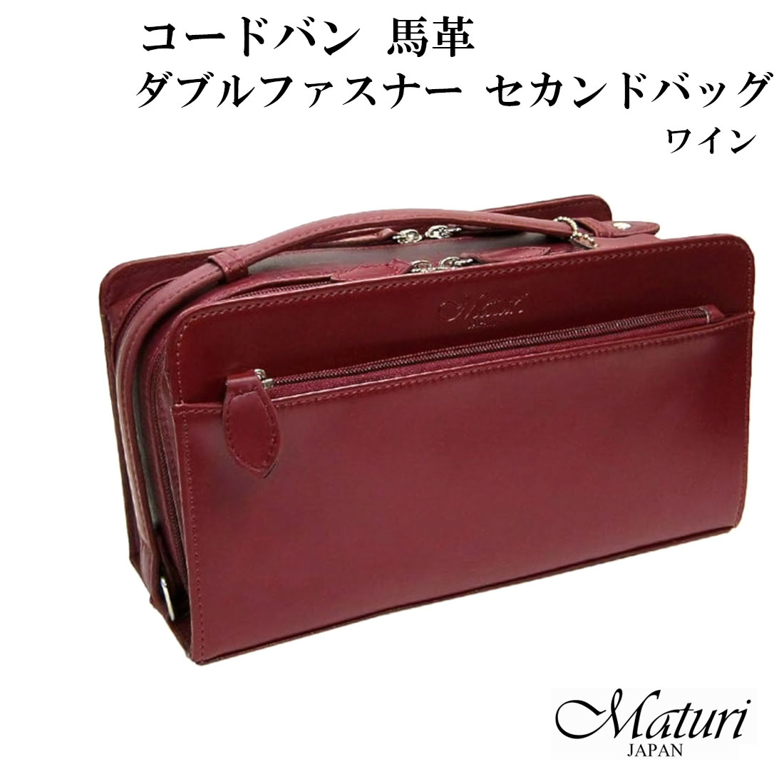 セカンドバッグ コードバン 馬革 Wファスナー ワイン WINE　Maturi マトゥーリ JAPAN MT-14 WIN画像