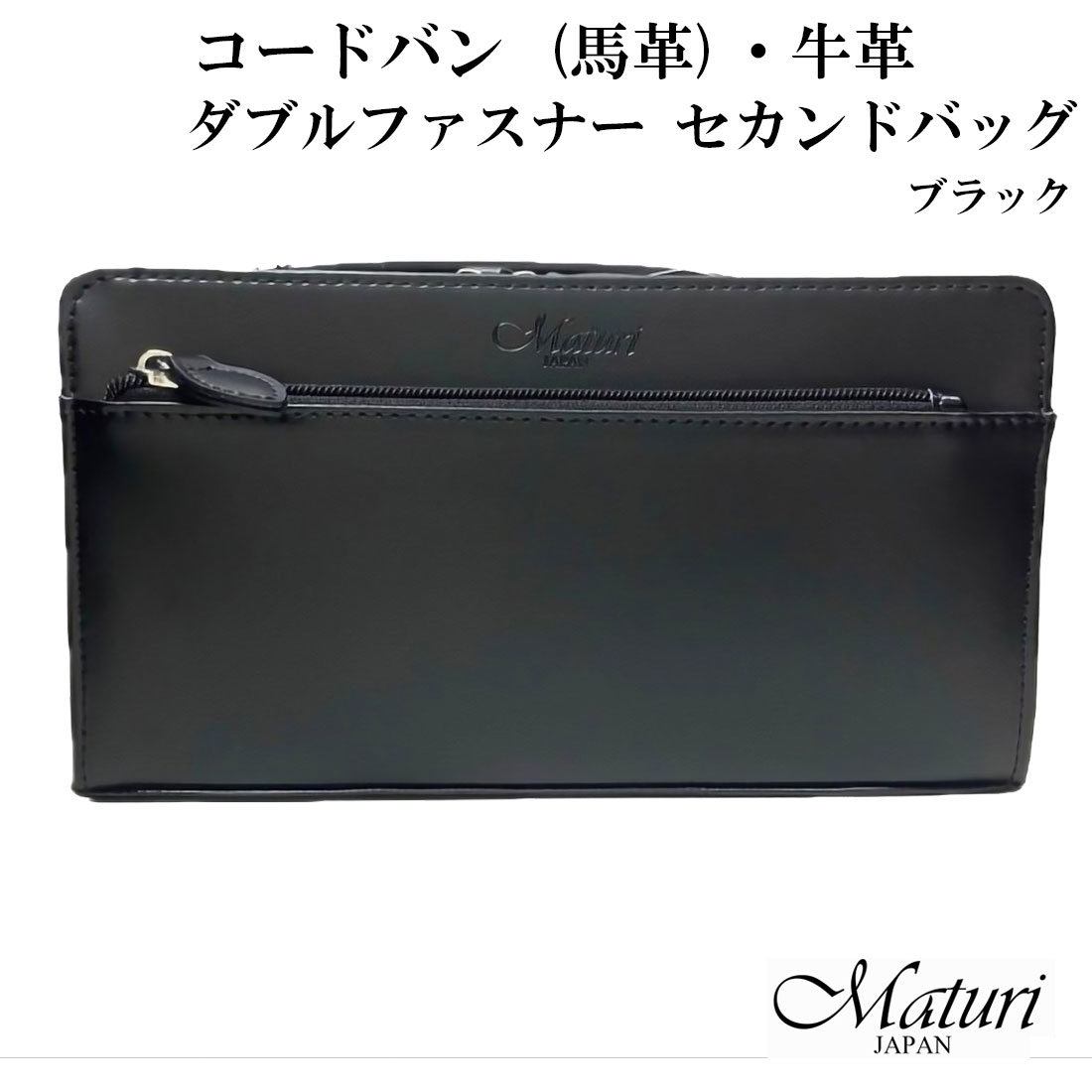 セカンドバッグ コードバン 馬革・牛革 Wファスナー 黒 Maturi マトゥーリ JAPAN MT-42 BLACK画像