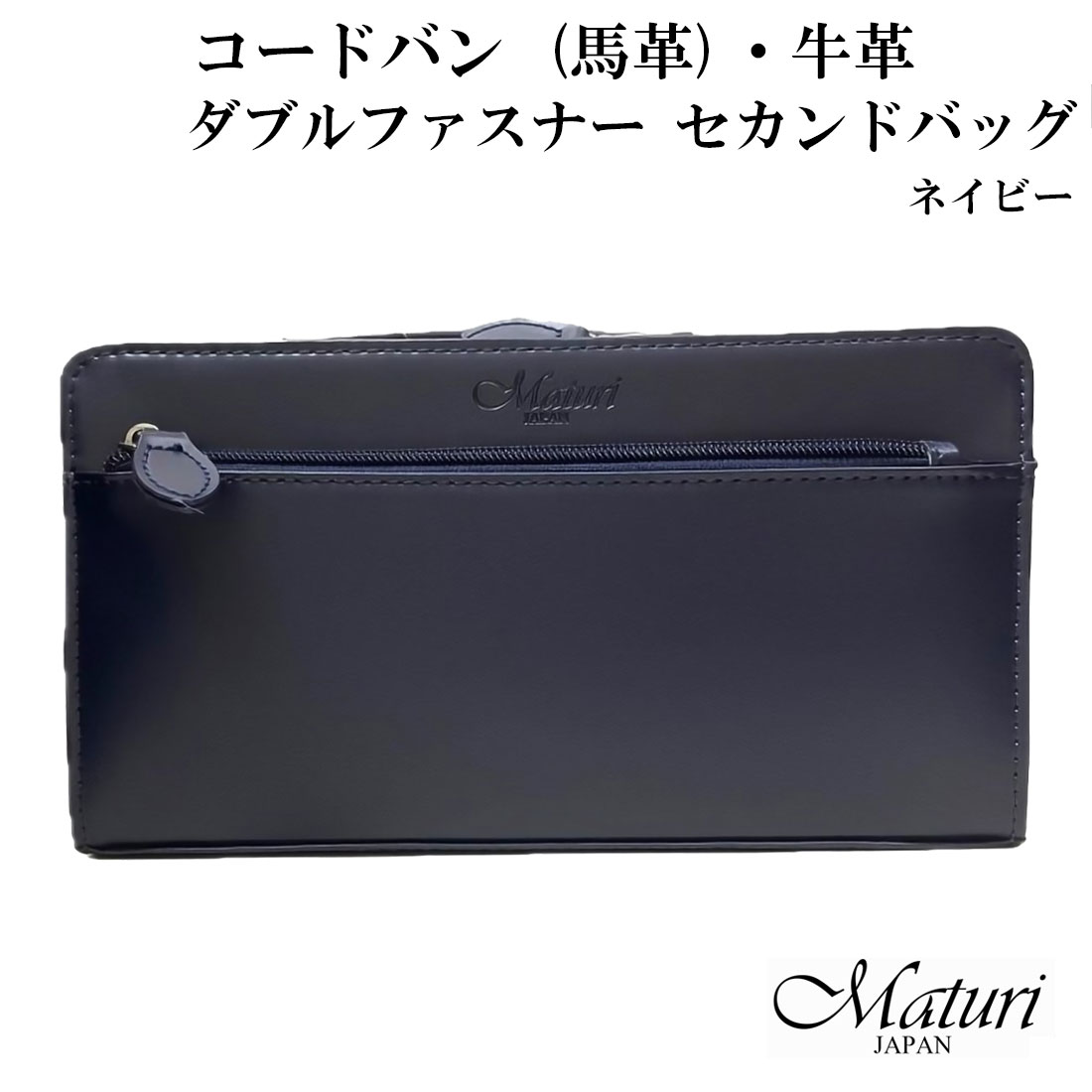 セカンドバッグ コードバン 馬革・牛革 Wファスナー ネイビー Maturi マトゥーリ JAPAN MT-42  NAVY 画像