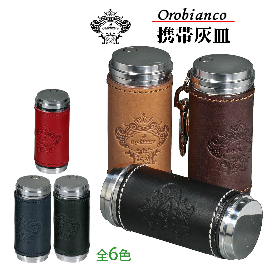 オロビアンコ　携帯灰皿 本牛革 Orobianco正規品　ブランド アッシュシリンダー 3種画像1
