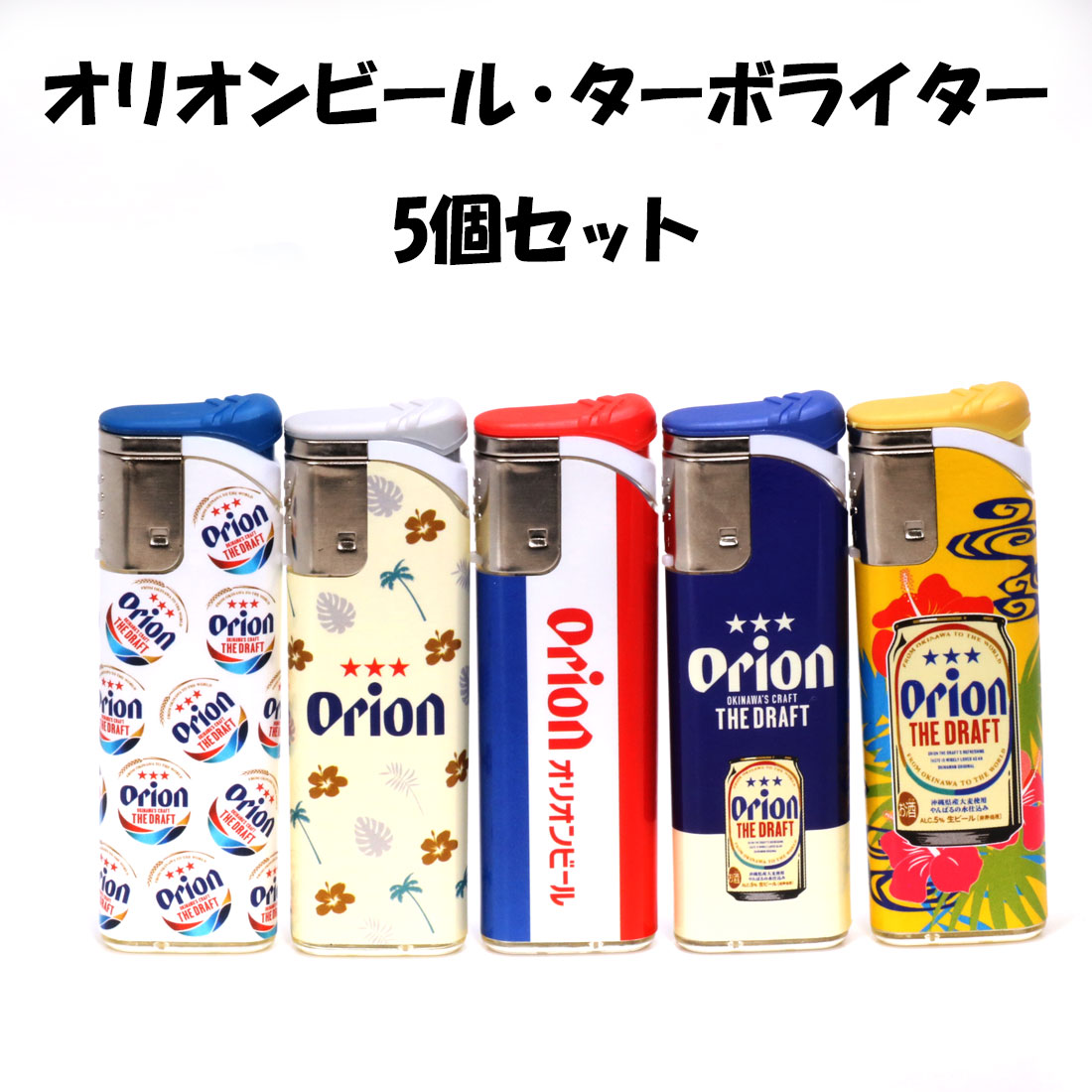 オリオンビールターボライター Orion 公式　ガス ライター 5柄セットORTB画像
