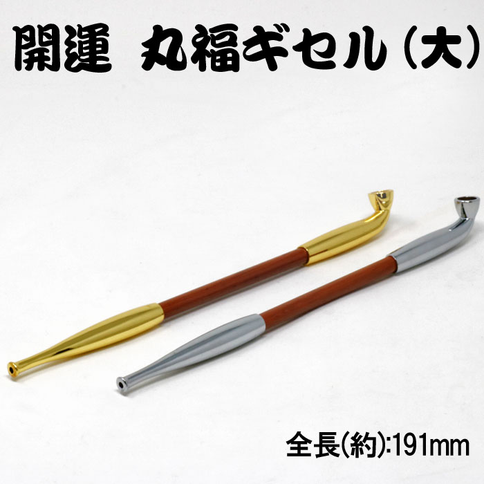 煙管（キセル）開運丸福ギセル大　　金色・銀色全２色画像