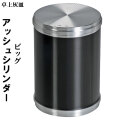 卓上灰皿　アッシュシリンダー ビッグサイズ（8.8ｃｍ）ブラック画像