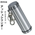 携帯灰皿　アッシュシリンダー ロングサイズ（9.5ｃｍ）画像