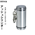 携帯灰皿　アッシュシリンダー スタンダードサイズ（7.4ｃｍ）画像