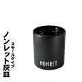 卓上灰皿 ノンレット(小)  スモールタイプ　 煙の出ない灰皿 メラミン製　お手入れ簡単　ブラック　NONRET-S画像