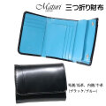 三つ折り財布 コンパクトウォレット マトゥーリ 馬革 牛革 Maturi JAPAN　MR-501BK/BLUE画像