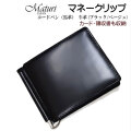 マネークリップ コードバン 馬革 牛革 ブラック/ベージュ Maturi JAPAN  MR-502 BK/BE画像