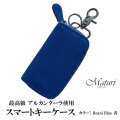 スマートキーケース最高級 アルカンターラ エグゼクティブ Maturi JAPAN MR-509-RegalBlue画像