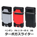 ガスライター　ペンギンライター PK-2 ターボ-X ライター　ガス注入式 3色 PK-2画像