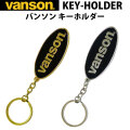 バンソン VANSON　キーホルダー　選べる2種（ゴールド・シルバー）　画像